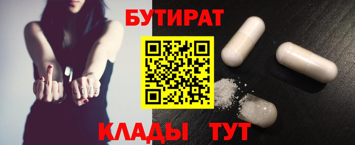 Мурманск  Бутират  Вход с VPN  БУТИРАТ бутандиол 